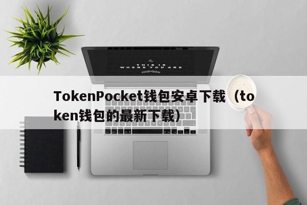 下載token錢包、token錢包app