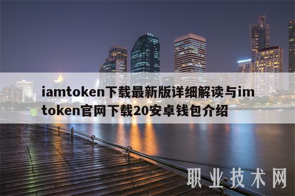 tokentoken2.0錢包安卓下載的簡單介紹