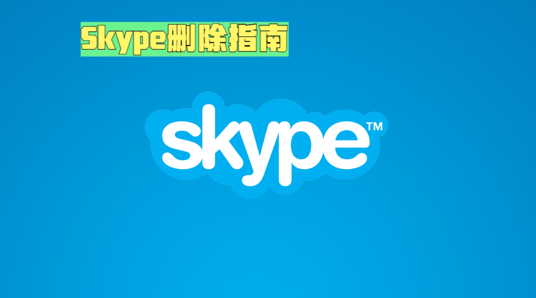 skype軟件可以卸載嗎、skypeforbusiness可以卸載嗎