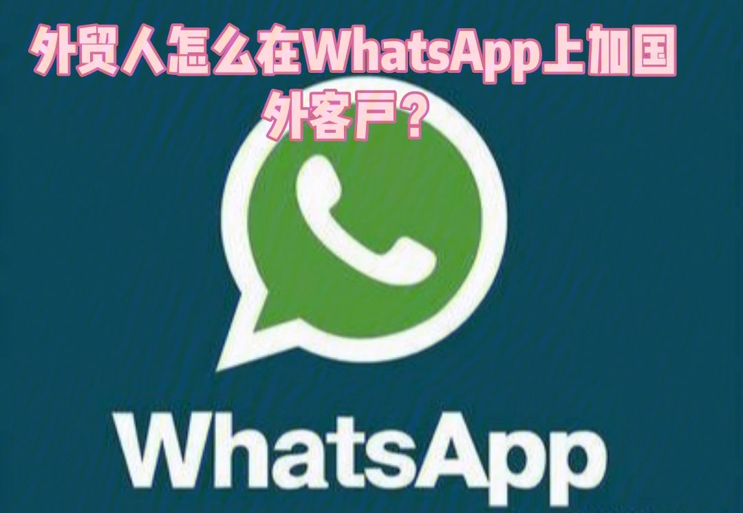 whatsapp國內(nèi)如何注冊、whatsapp中國手機號怎么注冊