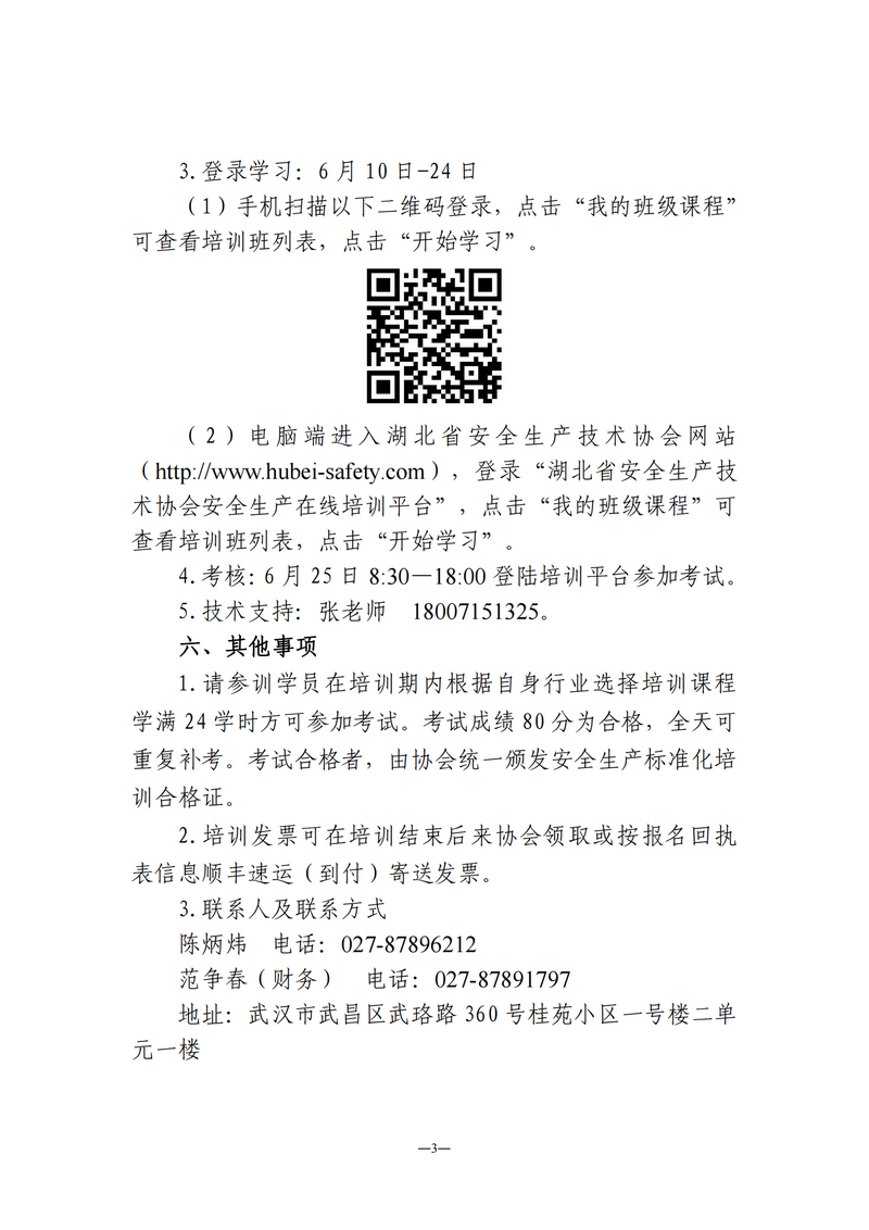 湖北省安全生產技術協會、湖北省安全生產技術協會會長