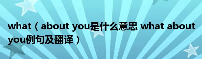 whatabout怎么讀、whataboutyou還是yours