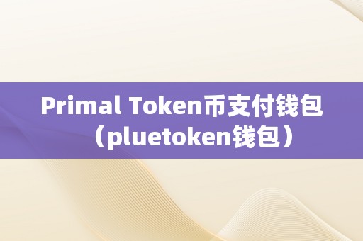 token錢包下載20、tokenall錢包下載