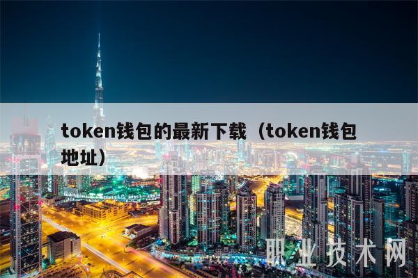 token錢包v1.4.2、ToKen錢包助紀詞不記得了怎么辦?