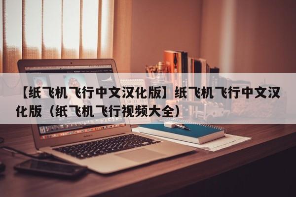 蘋果紙飛機中文版怎么設置漢化、ios紙飛機中文版怎么設置漢化