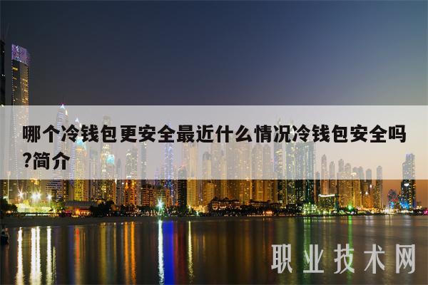 什么是冷錢包怎樣來的、什么是冷錢包?為什么app