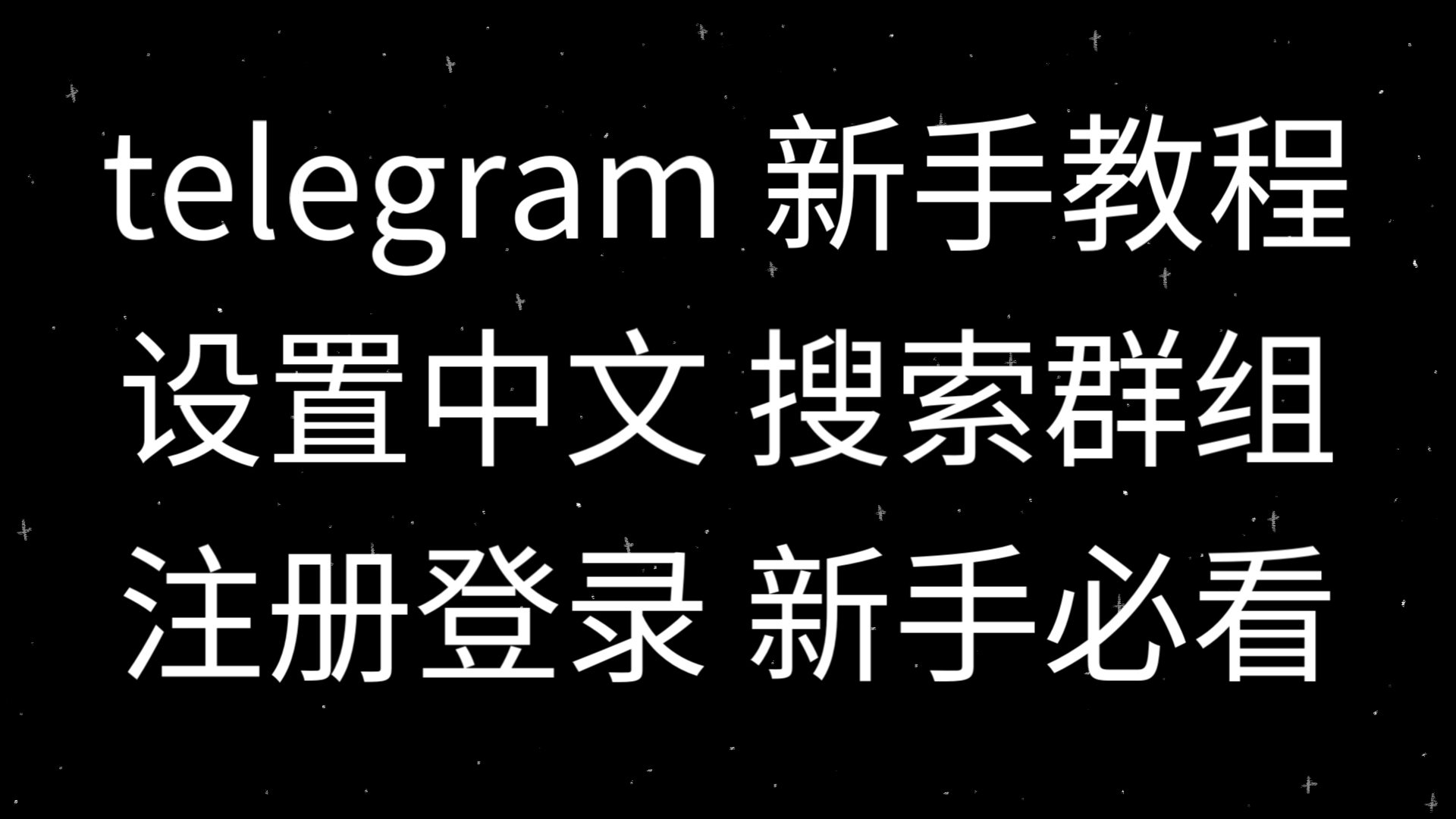 telegeram漢化包教程、國內(nèi)怎么注冊(cè)telegeram