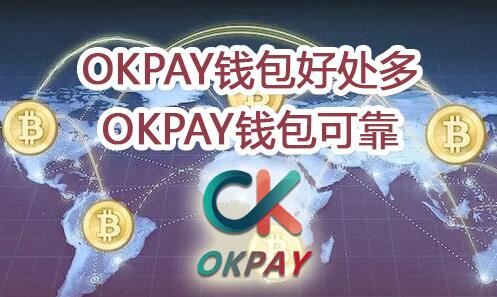 okpay錢包app下載、okpay錢包app下載官網2020游俠舊