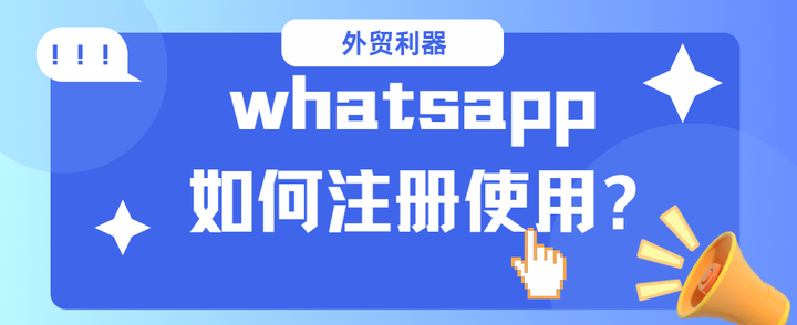 whatsapp在線注冊、whatsapp怎樣注冊成功率高