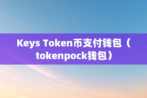 token錢包下載安卓最新版本、tokenim20官網(wǎng)下載錢包