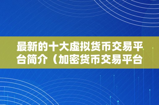 全球最大的加密貨幣平臺、中國最大加密貨幣交易app