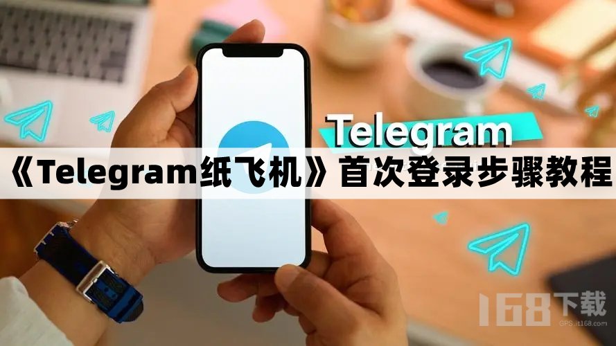 紙飛機app聊天軟件下載、紙飛機telegeram官網