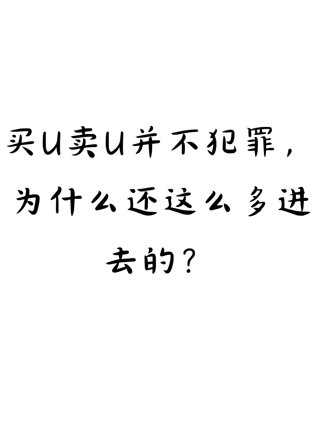 在平臺(tái)買賣u幣合法嗎安全嗎、在平臺(tái)買賣u幣合法嗎安全嗎是真的嗎