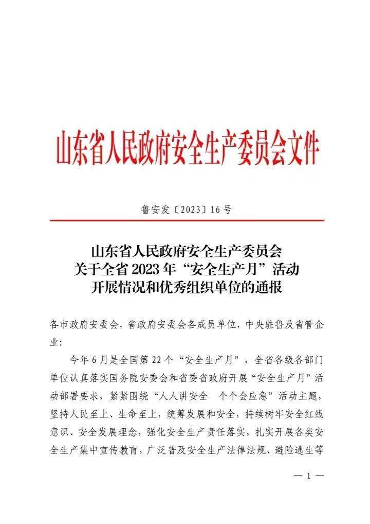 山東省安全生產委員會、山東省安全生產委員會電話