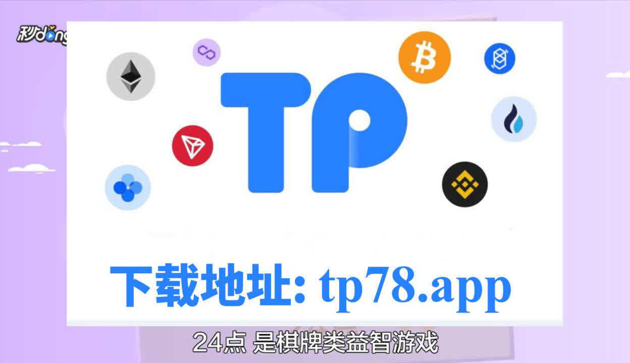 tp錢包最新版本下載app、tp錢包2024最新版本下載