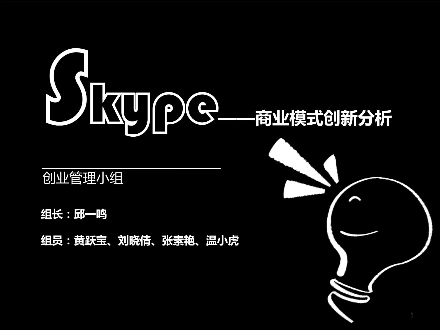 skype怎樣讀、skype for business怎么讀