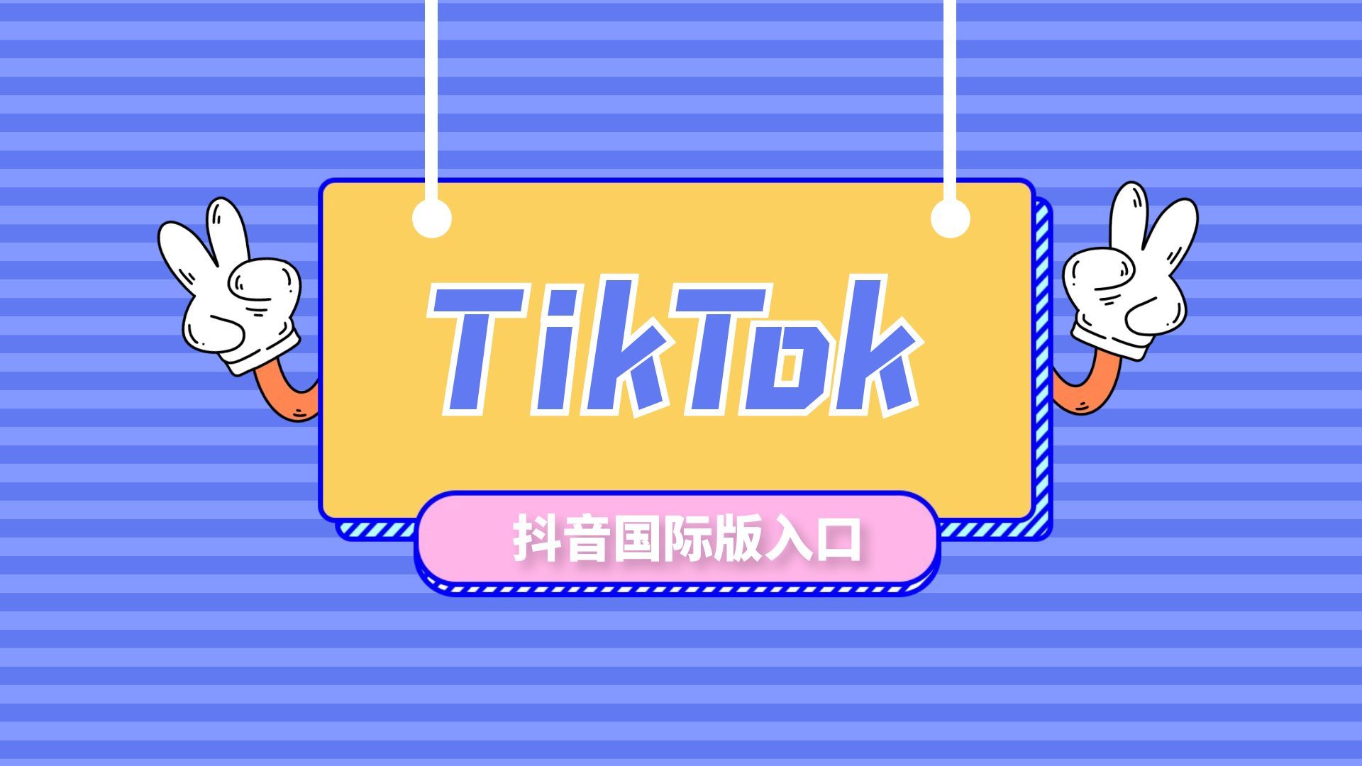 tiktok網(wǎng)頁(yè)版入口、國(guó)際版tiktok網(wǎng)頁(yè)版入口