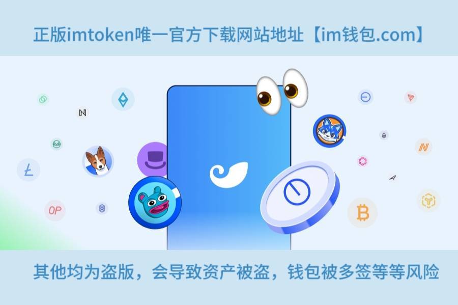 imtoken錢包官方版下載的簡單介紹