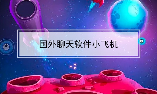 飛機app聊天軟件怎么注冊、飛機app聊天軟件怎么注冊賬號