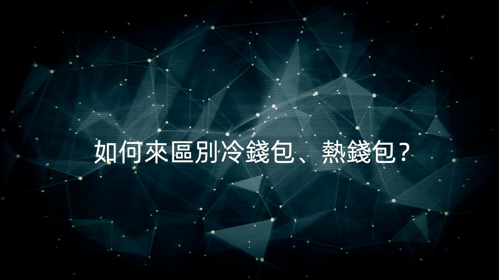 熱錢包與冷錢包的區別、冷錢包和熱錢包的區別及交易所的使用流程