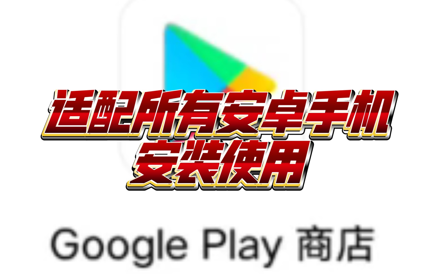 googleplay下載華為版本、google play download huawei