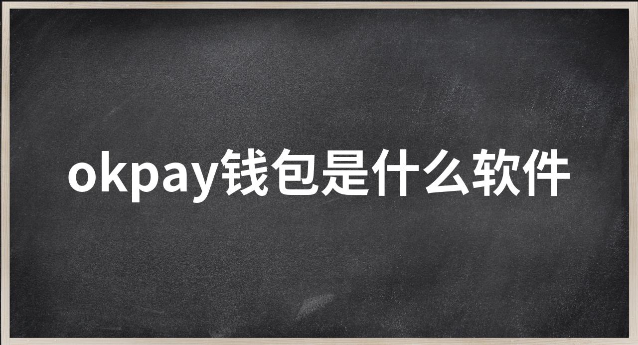 包含虛擬幣okpay錢包app下載的詞條