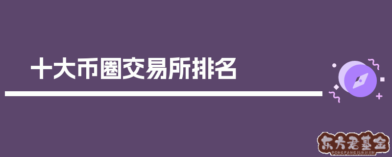 幣圈十大交易所app下載、幣圈十大交易所app下載抹茶交易