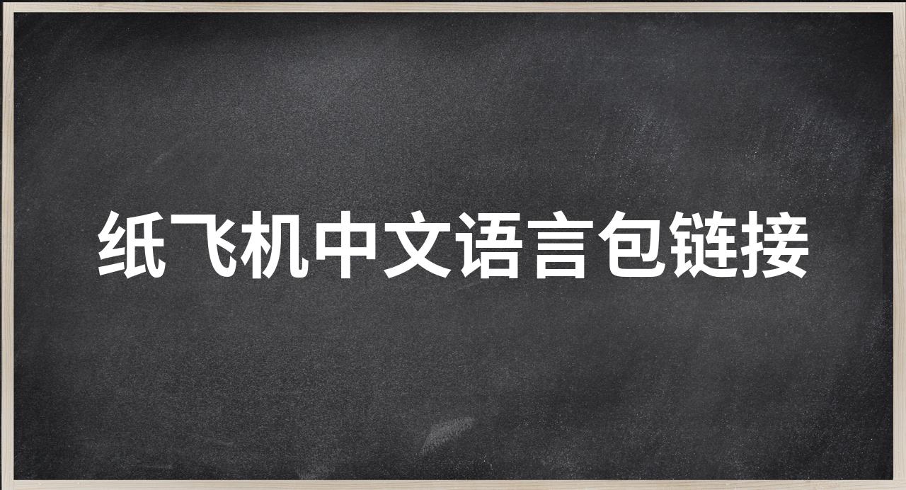 紙飛機中文語言包下載鏈接的簡單介紹