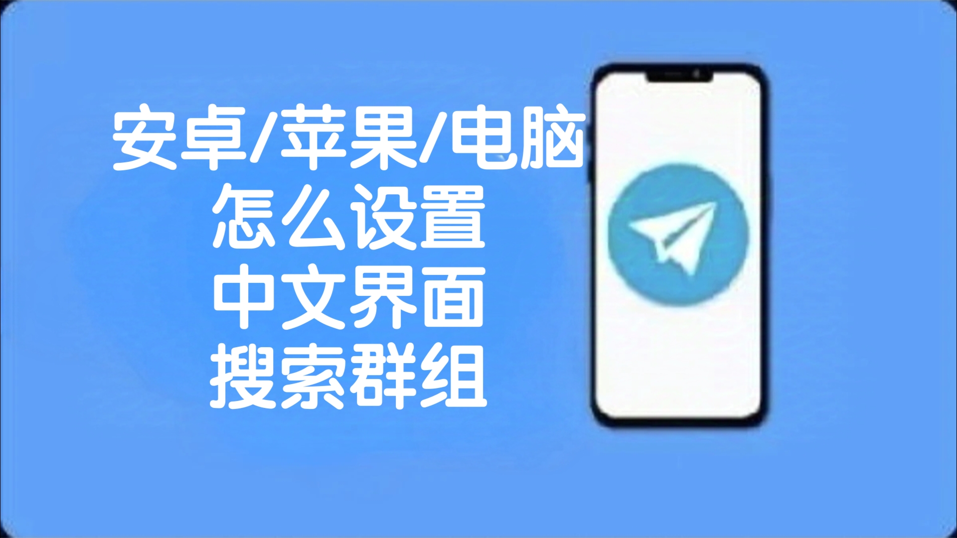 iphone紙飛機怎么設置中文、紙飛機蘋果手機版的怎么轉換成中文