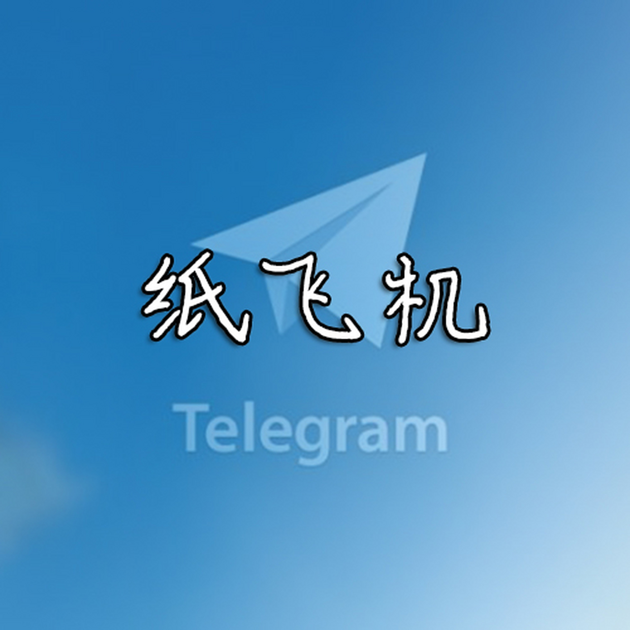 紙飛機telegeram官網版下載注冊的簡單介紹