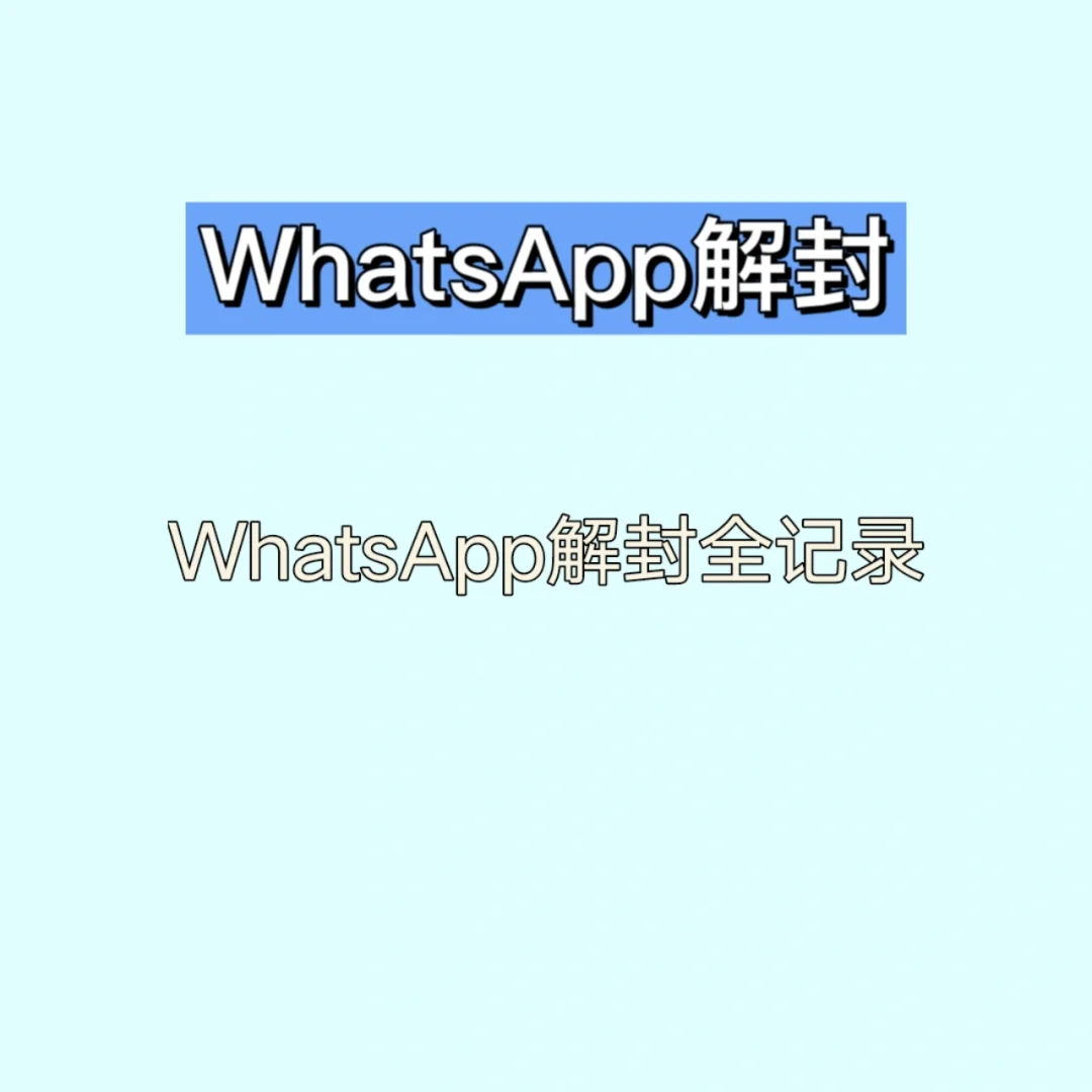 為啥whatsapp在中國能下載卻不能用的簡單介紹