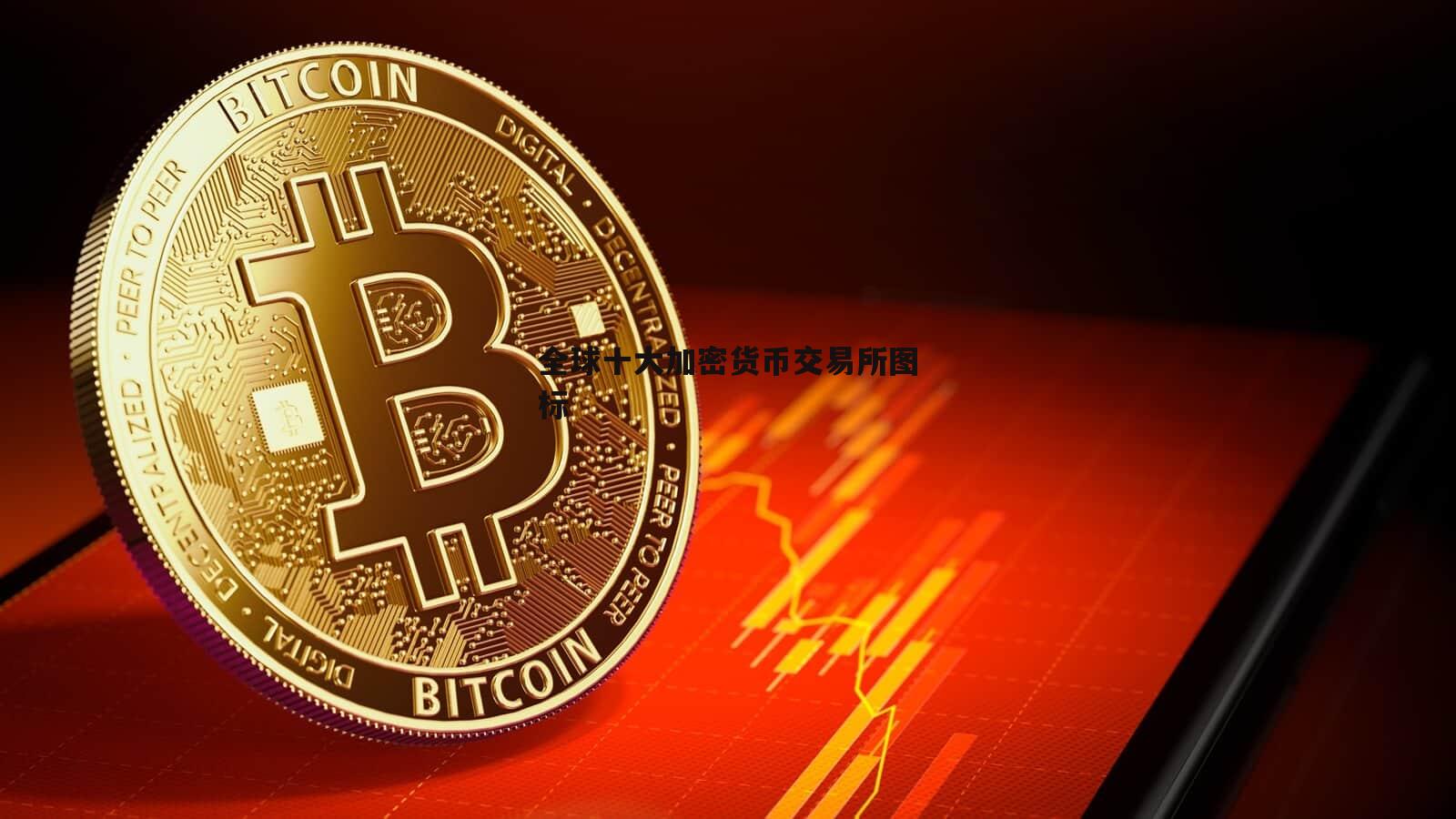 十大加密貨幣交易所、加密貨幣 交易所排名