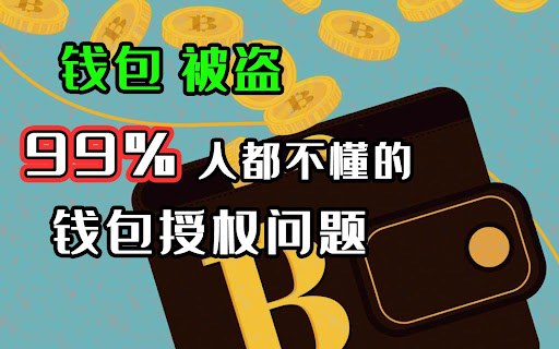 錢包取消授權后就安全嗎、錢包取消授權后就安全嗎怎么辦