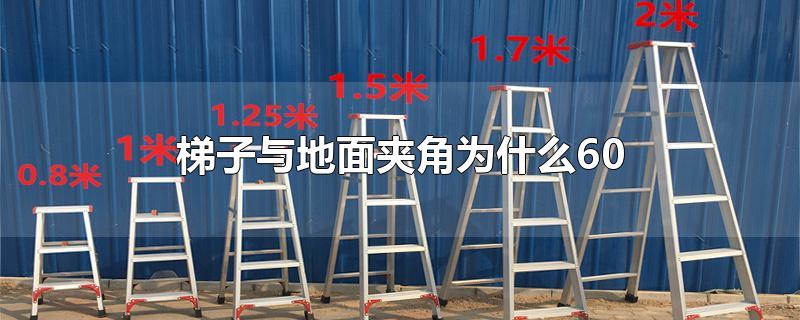 梯子和地面的角度多少為最佳、梯子與地面的斜角度應為多少度左右