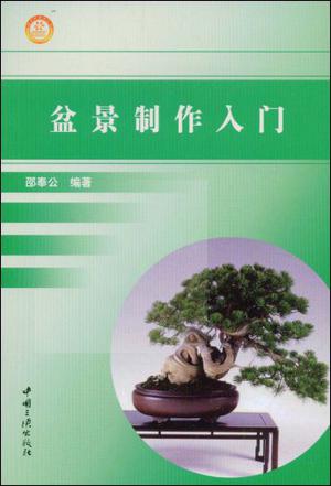 盆景制作入門視頻大全圖解、盆景制作入門視頻大全圖解教程