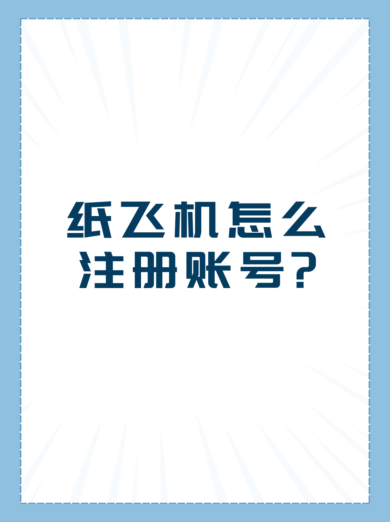 紙飛機下載電腦版官網的簡單介紹