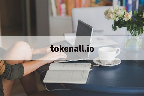 tokenall.io的簡(jiǎn)單介紹