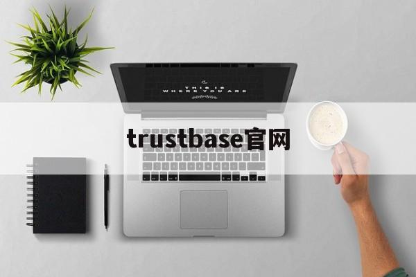 trustbase官網、bape官網中國官網旗艦店