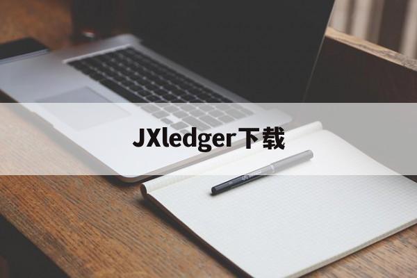 JXledger下載、java單機游戲下載網站