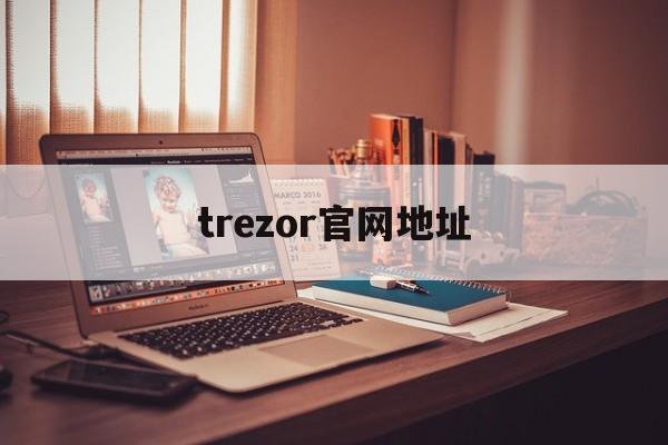 trezor官網(wǎng)地址、trasparenze官方網(wǎng)站