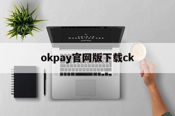 okpay官網版下載ck、okpay支付平臺下載ios